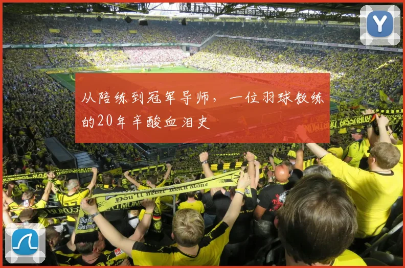 从陪练到冠军导师，一位羽球教练的20年辛酸血泪史