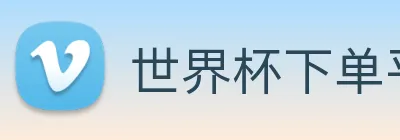 世界杯下单平台 logo